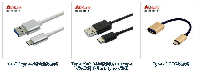 USB Type-C數(shù)據(jù)線廠家